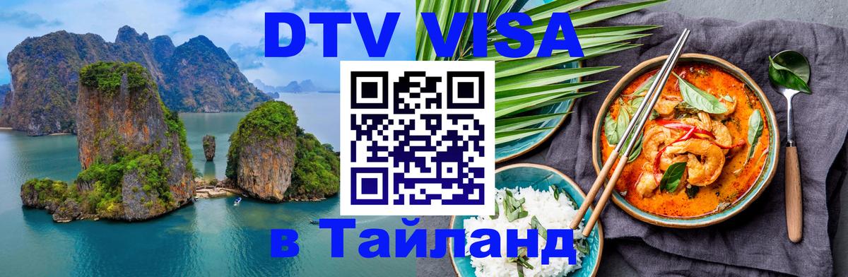 Цены на DTV визу в Таиланд — пакеты услуг, достаточно даже паспорта - Реутов 