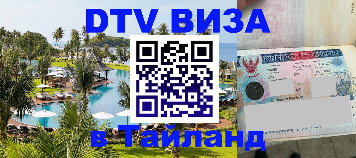 VISA в Тайланд для удалёнщиков 