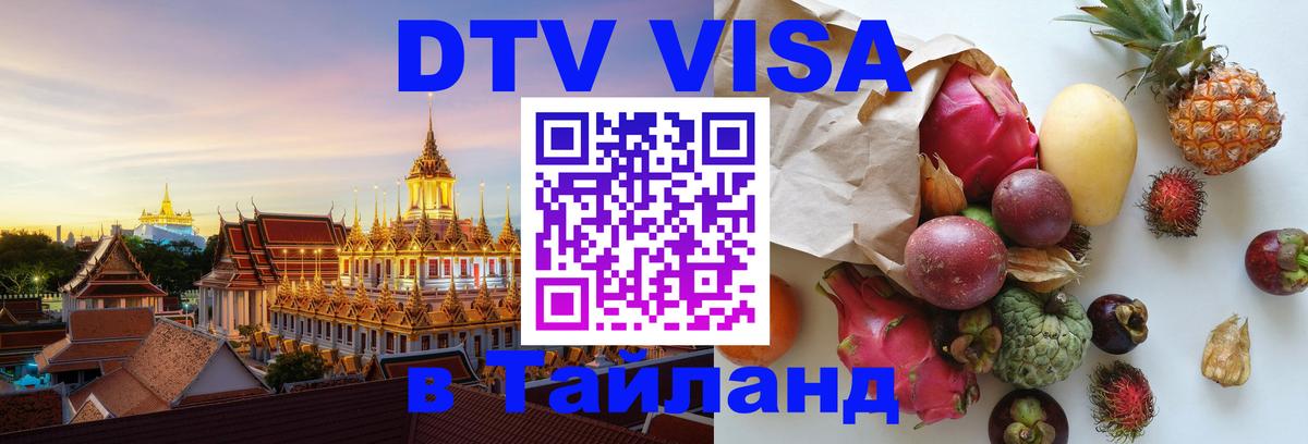 DTV Visa Thailand — прайс и условия, виза без дополнительных документов - Реутов  04.10.2025 