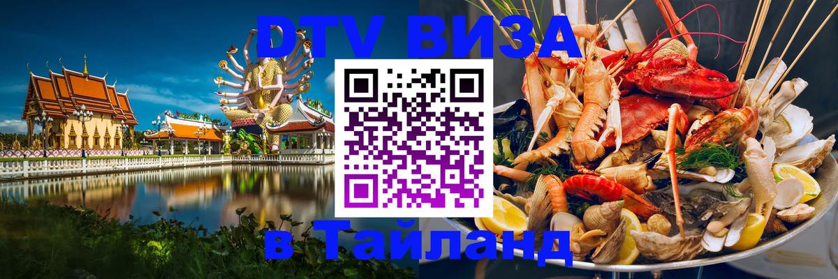 Долгосрочная виза DTV в Тайланд Реутов 